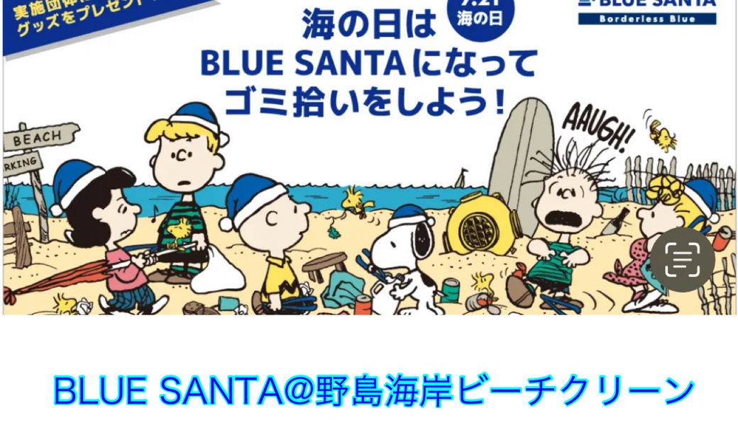 BLUE SANTA 2025　野島海岸ビーチクリーン アイキャッチ