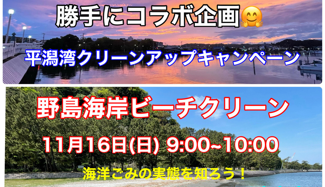 【勝手にコラボ企画】平潟湾クリーンアップキャンペーンｘ野島海岸ビーチクリーン アイキャッチ