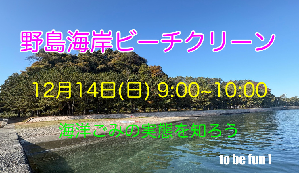 野島海岸ビーチクリーン アイキャッチ