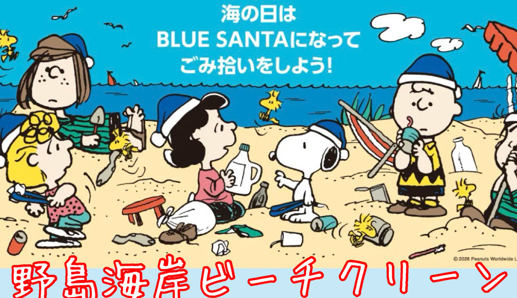 BLUE SANTA 2026 @ 野島海岸ビーチクリーン アイキャッチ
