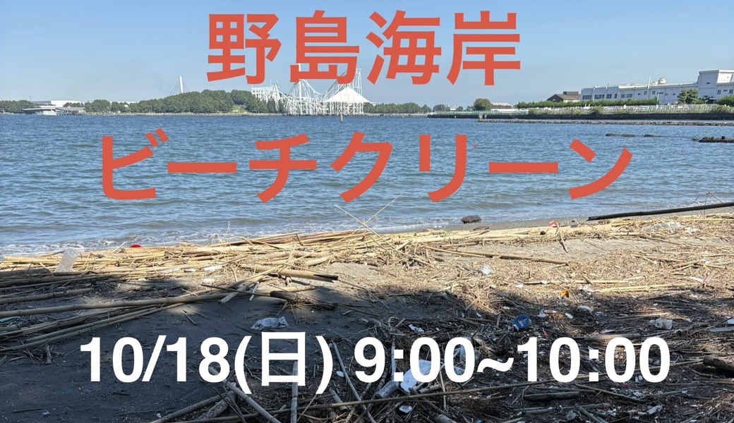 野島海岸ビーチクリーン アイキャッチ