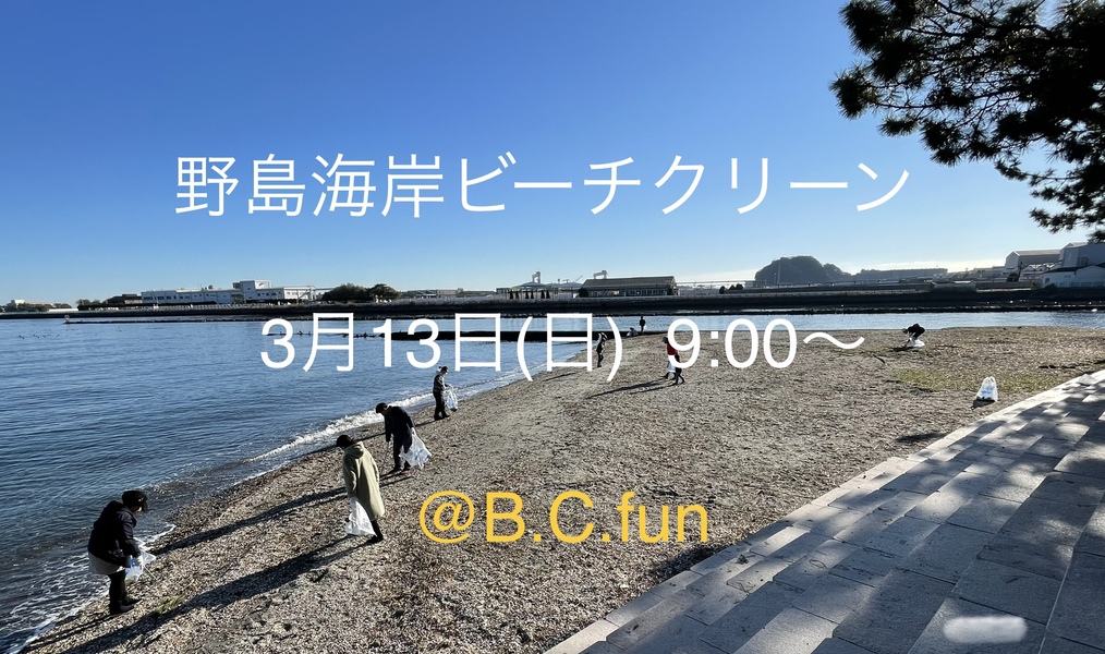 野島海岸ビーチクリーン アイキャッチ