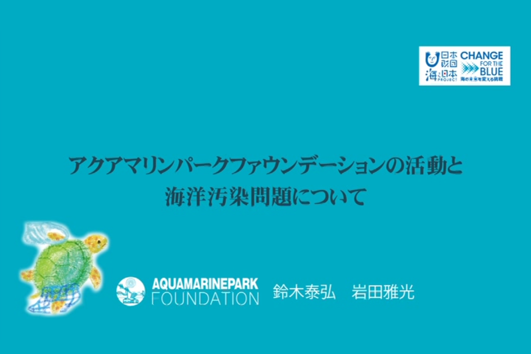 ＜ビデオ＞AMPF活動と海洋汚染問題について アイキャッチ