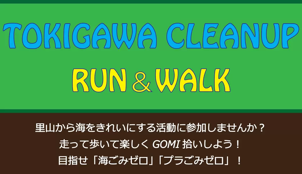 TOKIGAWA CLEANUP RUN&WALK～powered by WCD 2023～ アイキャッチ