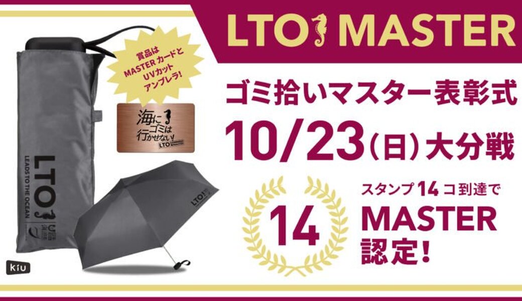 LTO2022 ゴミ拾いマスター表彰式 アイキャッチ