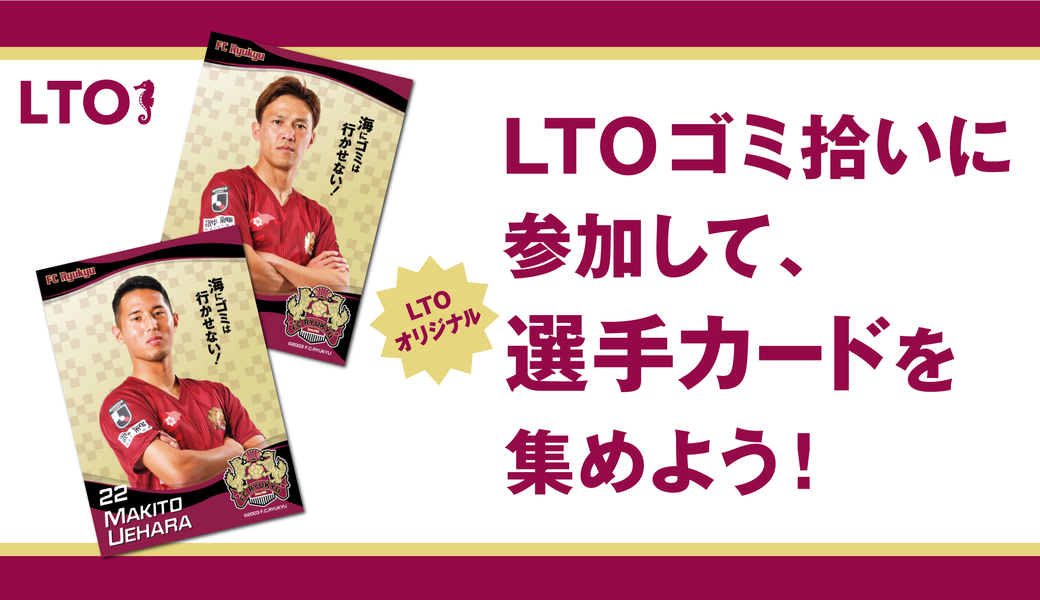 LEADS TO THE OCEAN @FC琉球ホームスタジアム アイキャッチ