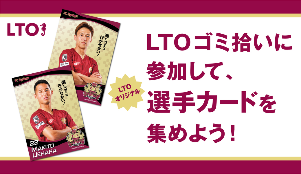 LEADS TO THE OCEAN @FC琉球ホームスタジアム アイキャッチ