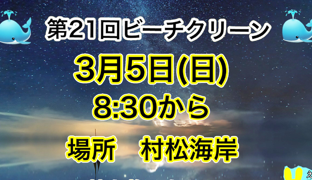 第21回ビーチクリーン アイキャッチ