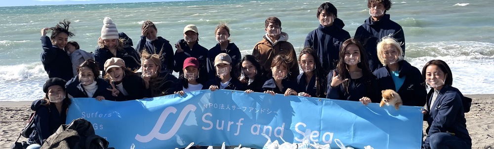 NPO法人サーフアンドシー カバー