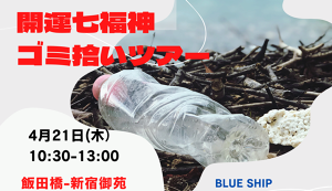 開運ゴミ拾いツアーチャリティ　飯田橋～新宿御苑 アイキャッチ