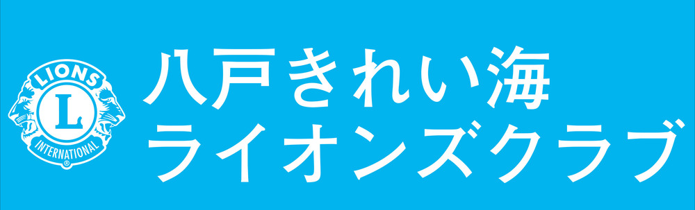 八戸きれい海ライオンズクラブ カバー