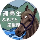 浦高生ふるさと応援隊 プロフィール