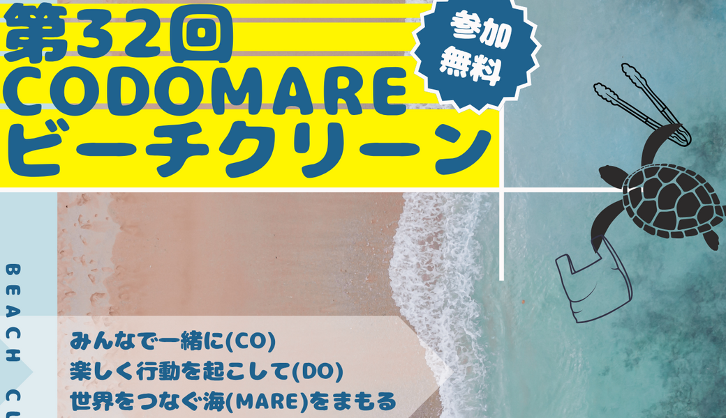 CODOMARE×ブルーサンタ2025 アイキャッチ