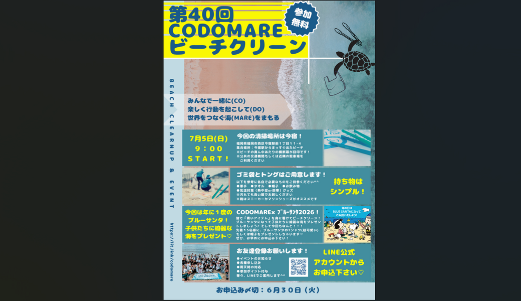 CODOMARE×ブルーサンタ2026 アイキャッチ