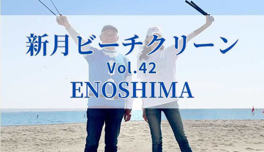 新月ビーチクリーンVol.42 レポート