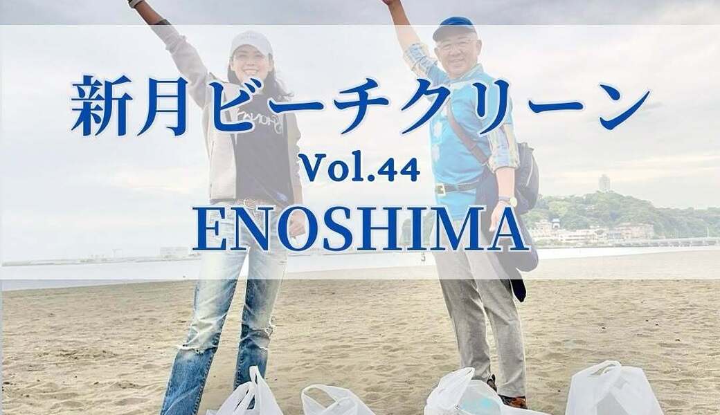 新月ビーチクリーンVol.44 レポート