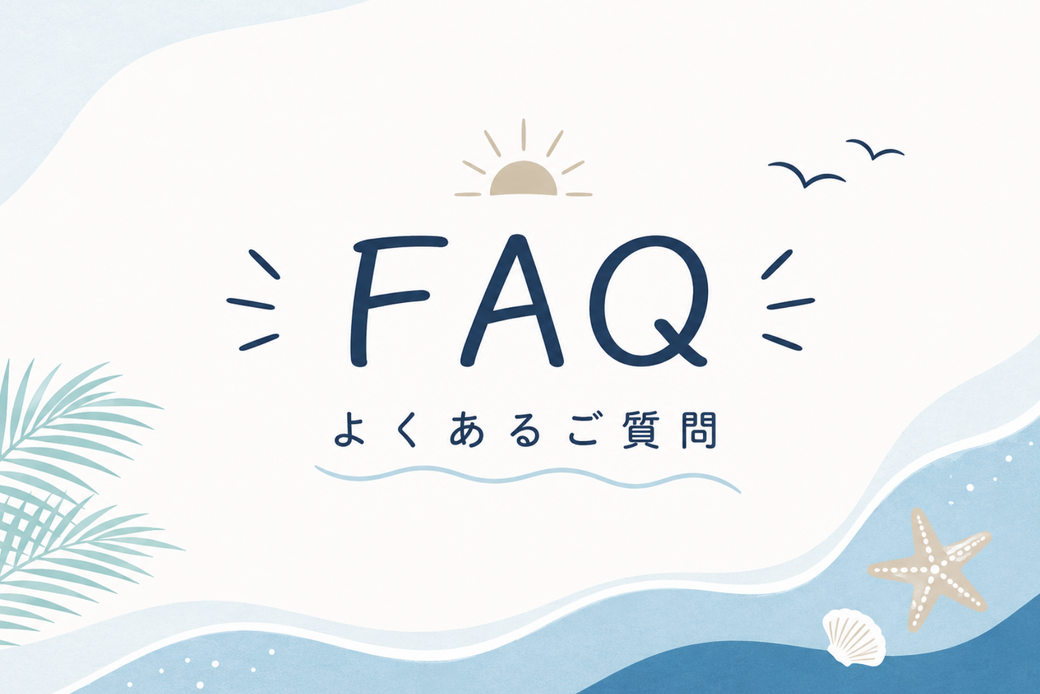 よくあるご質問（FAQ） アイキャッチ