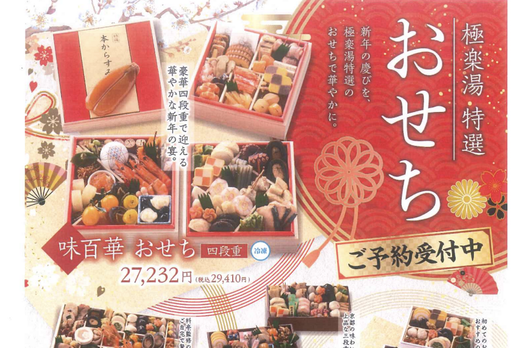 【おせち2027】極楽湯様 アイキャッチ