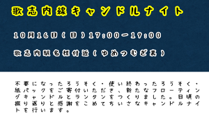 歌志内線キャンドルナイト アイキャッチ