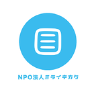 NPO法人ミライキカクプロフィール