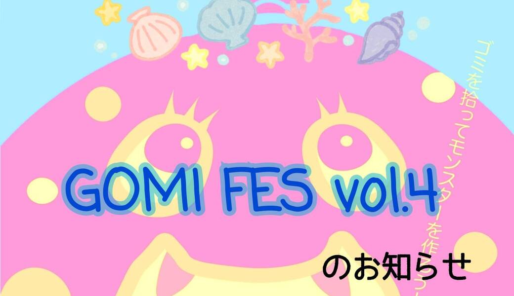 GOMI FES vol.4 ~ごみひろいでつながるコミュニティ活動~ アイキャッチ