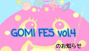 GOMI FES vol.4 ~ごみひろいでつなが ... アイキャッチ