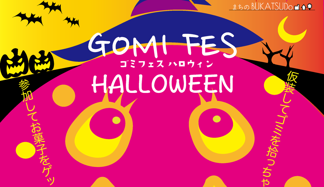 GOMI FES vol.7 HALLOWEEN特別版 アイキャッチ
