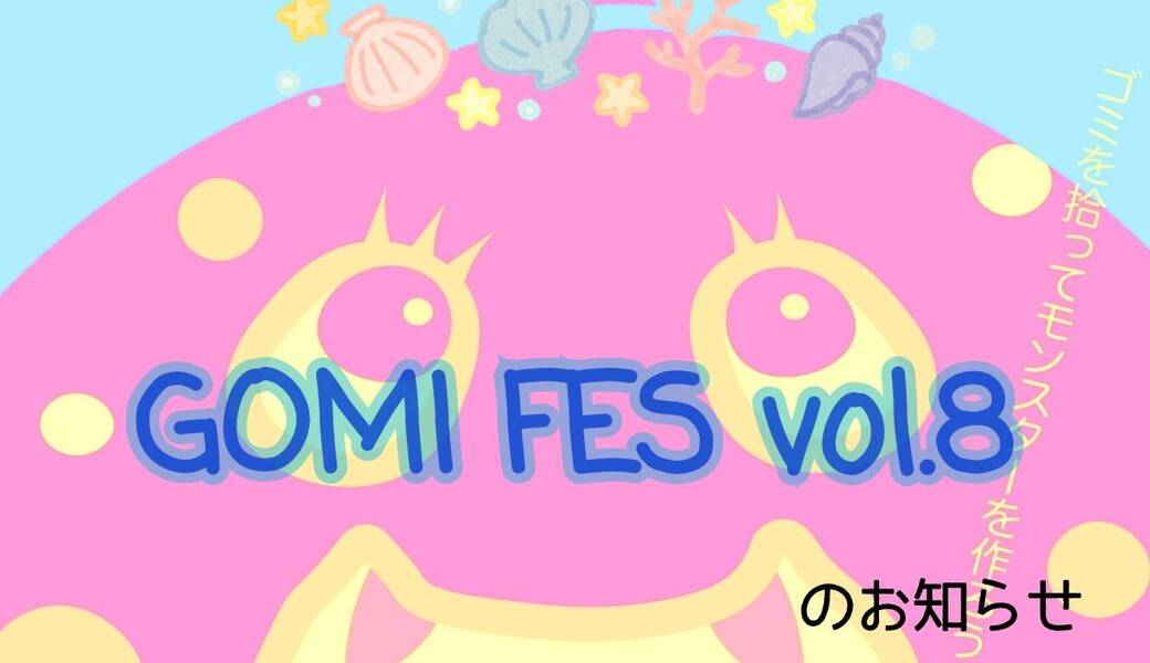 GOMI FES vol.８～ごみひろいでつながるコミュニティ活動～ アイキャッチ