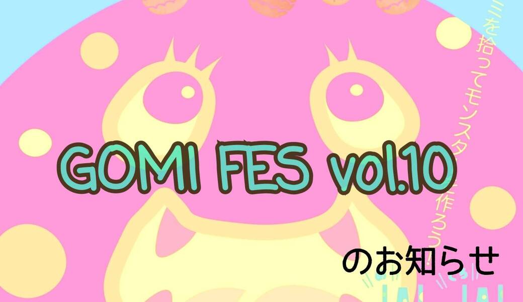 GOMI FES vol.１０～ごみひろいでつながるコミュニティ活動～ アイキャッチ