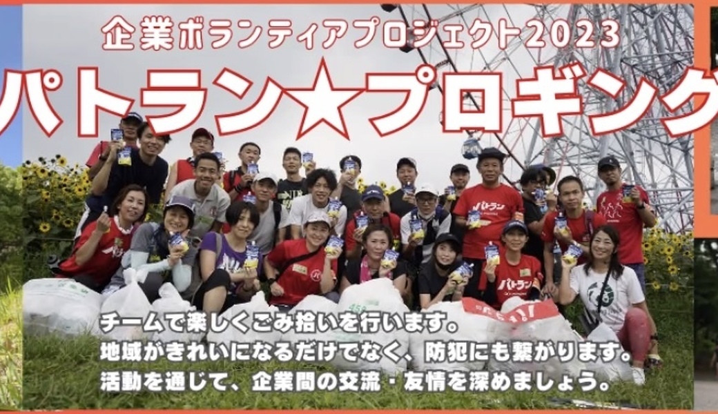 企業ボランティア・プロギング　パトラン東京×東京ボランティア市民活動センター アイキャッチ