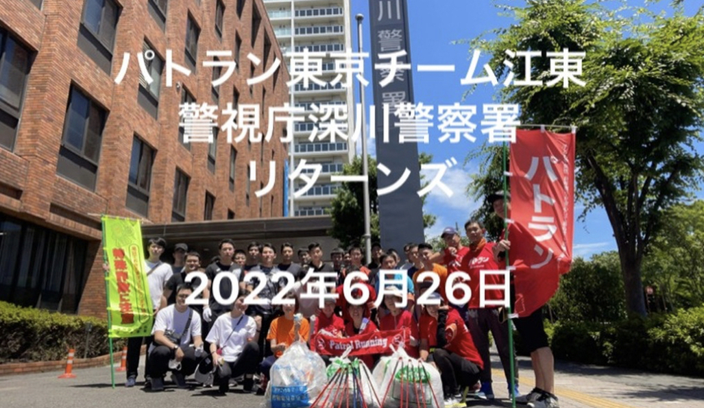 パトラン東京江東区定例警視庁深川警察署 レポート