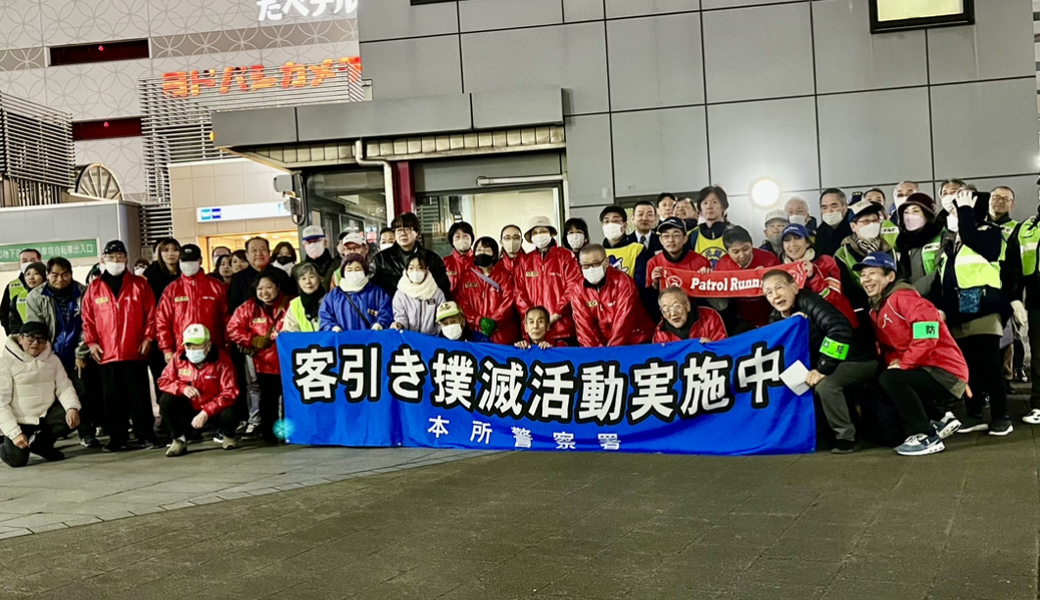 錦糸町南北合同パトロール（墨田区） レポート