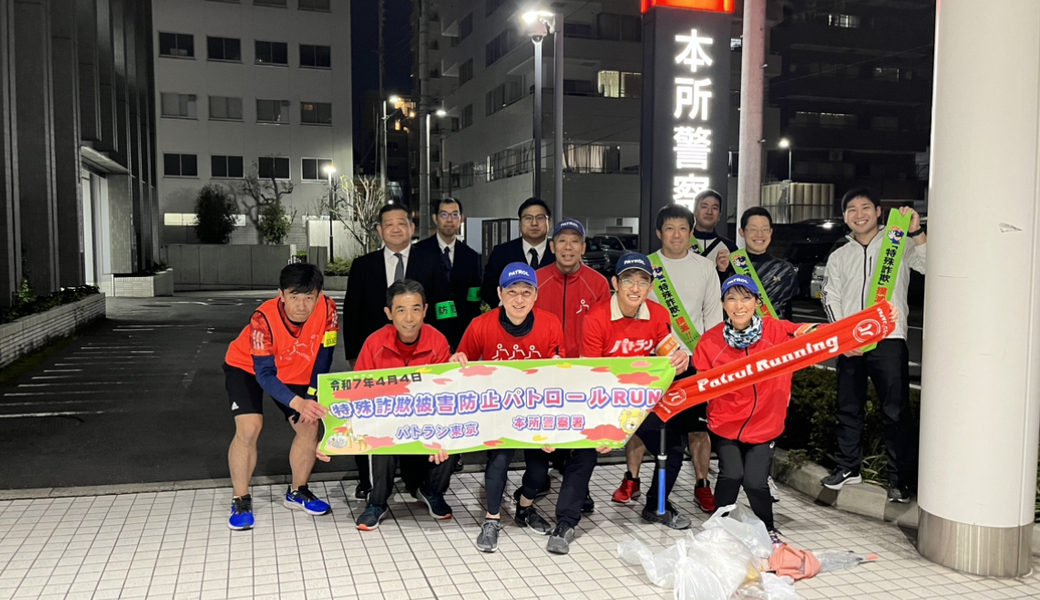 特殊詐欺防止強化月間パトロール（墨田区） レポート