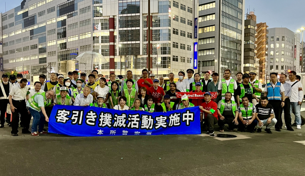 錦糸町南北合同パトロール（墨田区） レポート
