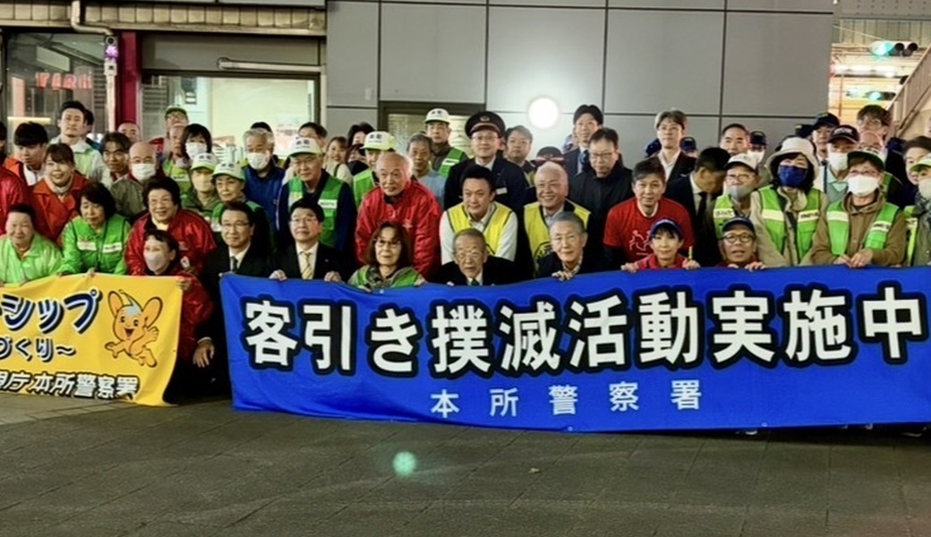 錦糸町南北合同パトロール（墨田区） レポート