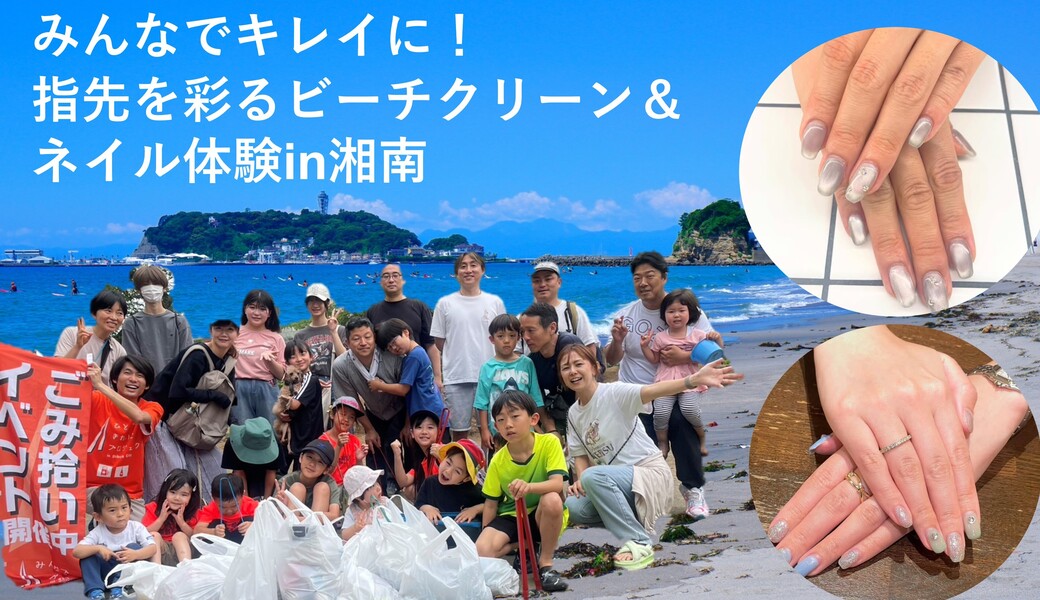 みんなでキレイに！指先を彩るビーチクリーン＆ネイル体験in湘南 アイキャッチ