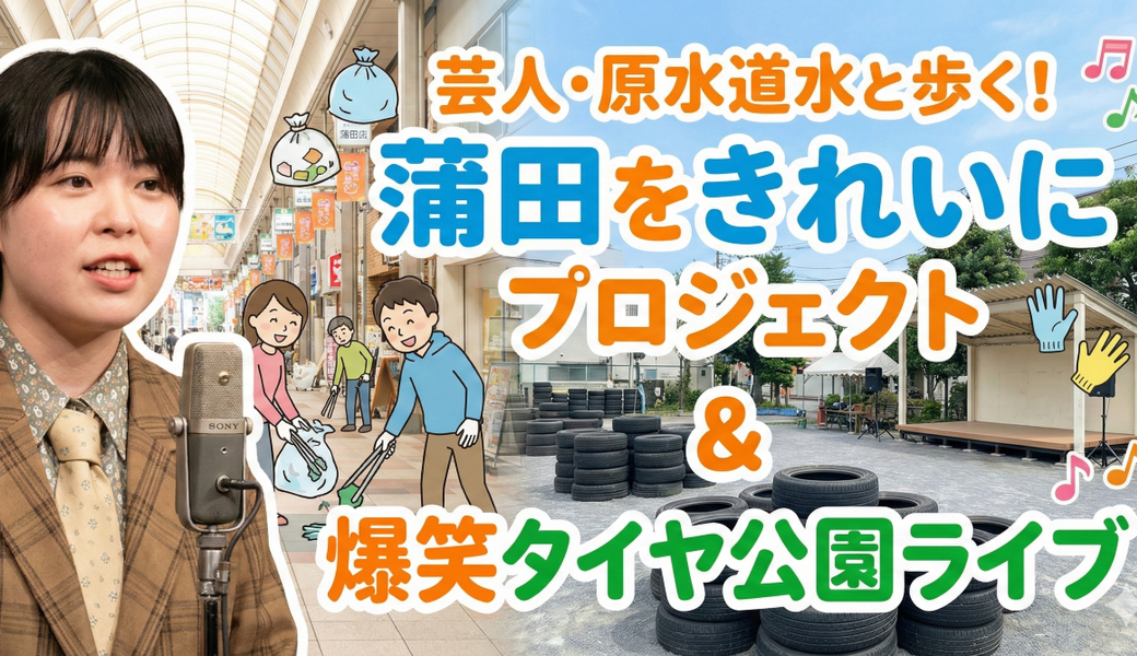 芸人・原水道水と歩く！蒲田をきれいにプロジェクト＆爆笑タイヤ公園ライブ！！ アイキャッチ