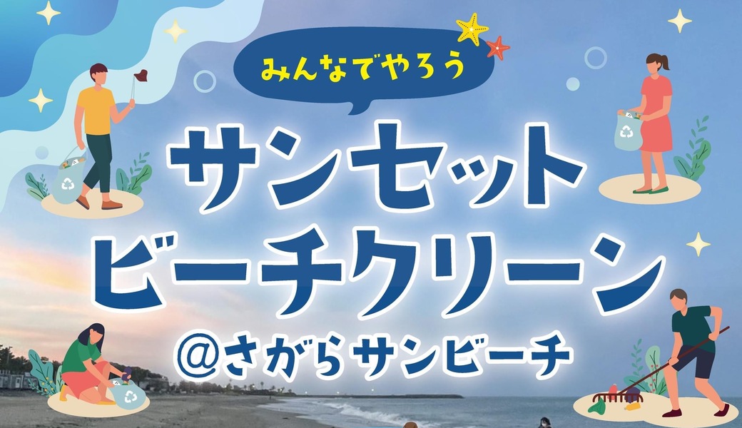 みんなでやろう! サンセットビーチクリーン! ＠さがらサンビーチ アイキャッチ