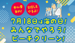 7月18日海の日! みんなでやろう!ビーチクリーン ... アイキャッチ