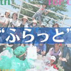 “ふらっと” プロフィール