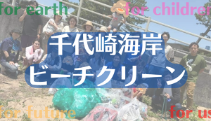 ビーチクリーン&プチ交流会 アイキャッチ