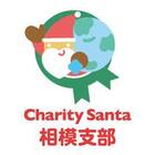 NPO法人チャリティーサンタ 相模支部 プロフィール