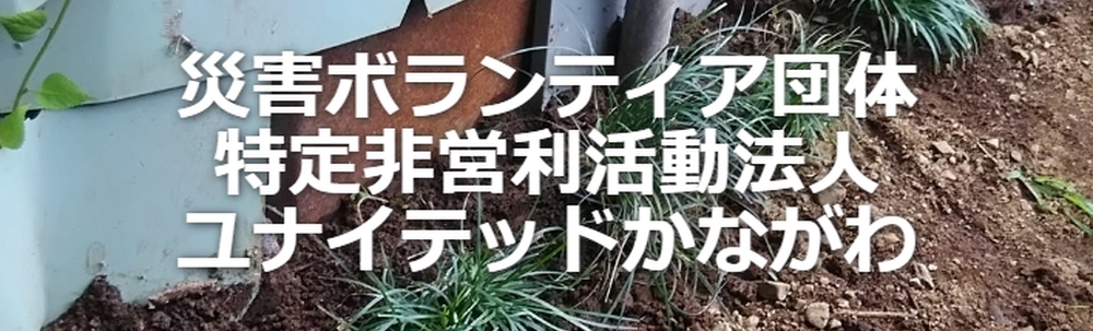 特定非営利活動法人ユナイテッドかながわ カバー