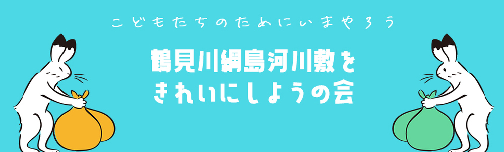 鶴見川綱島河川敷をきれいにしようの会 カバー
