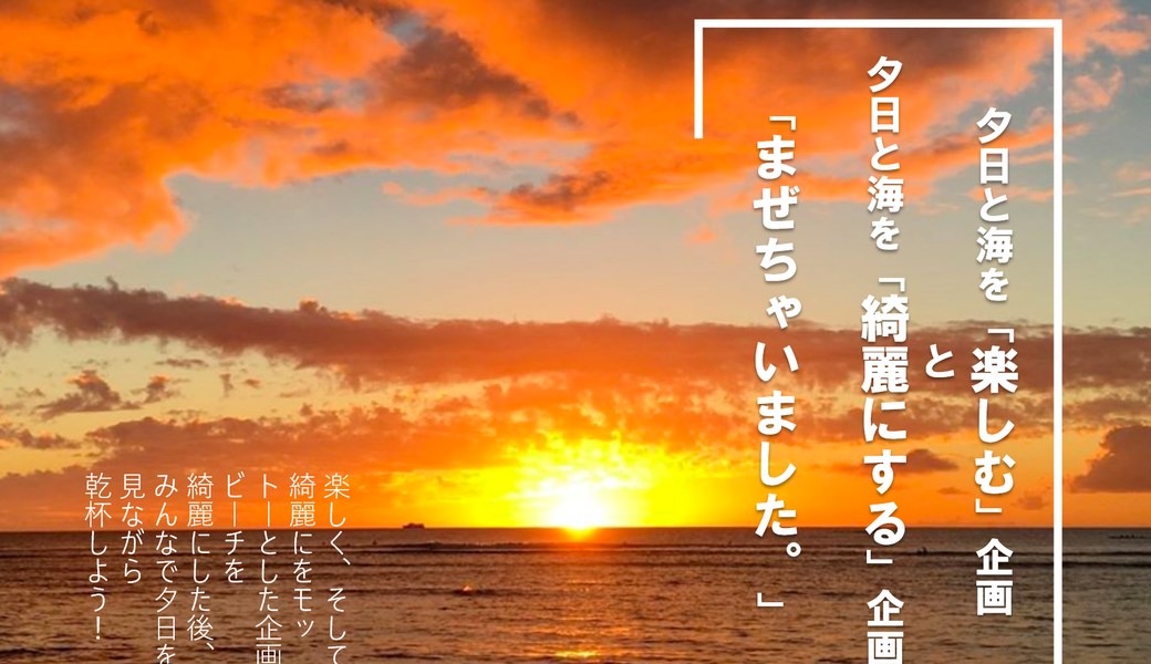 ビーチクリーン×サンセットキャンプ＠須磨 アイキャッチ