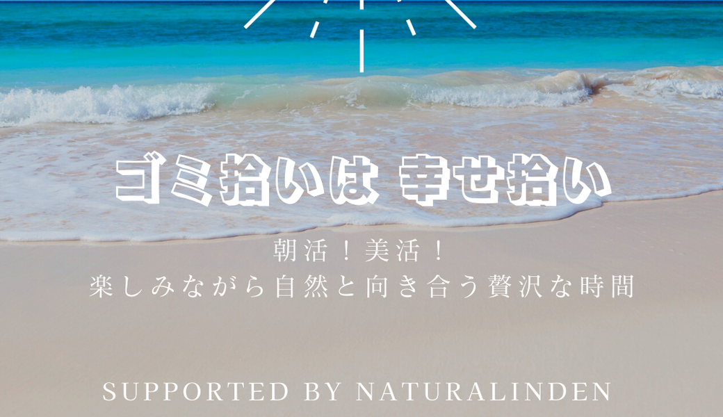 海の日！ゴミ拾いは幸せ拾い！with ブルーサンタ2022 アイキャッチ