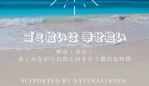 海の日！ゴミ拾いは幸せ拾い！with ブルーサンタ ... アイキャッチ
