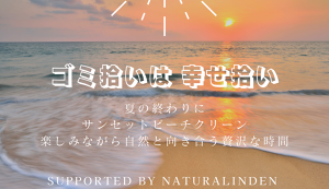 夏の終わりにサンセットビーチクリーン @内灘海岸 アイキャッチ