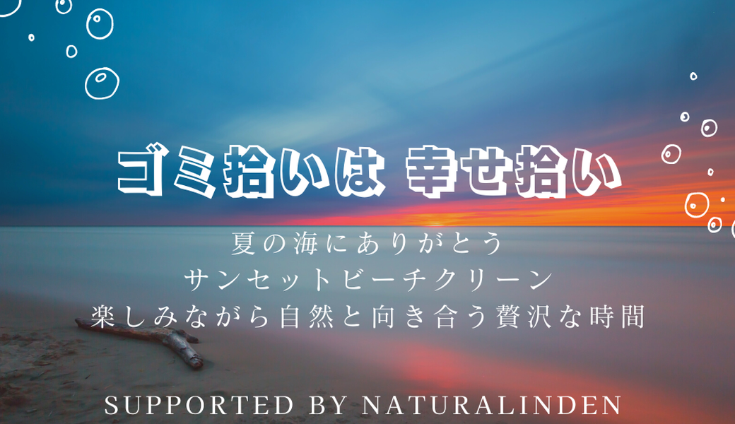 夏の海にありがとう！サンセットビーチクリーン @内灘海岸 アイキャッチ