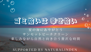 夏の海にありがとう！サンセットビーチクリーン @内 ... アイキャッチ